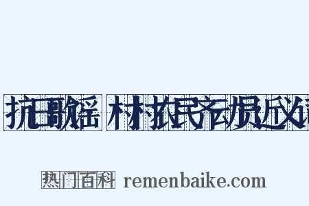 抗日歌谣·村村农民齐动员近义词是什么意思的图片